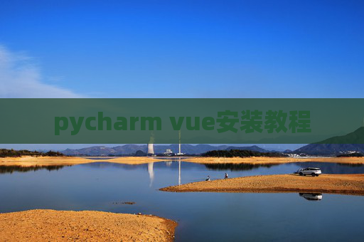 pycharm vue安装教程 pycharm vue安装教程