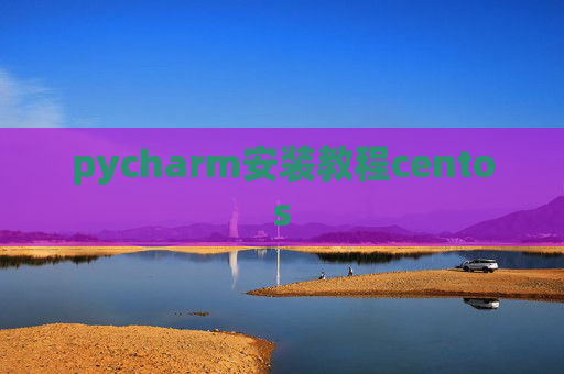 pycharm安装教程centos