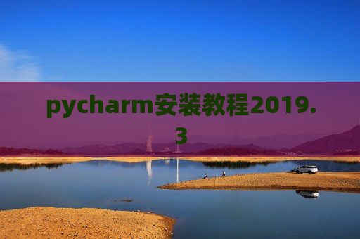 pycharm安装教程2019.3